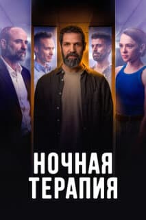 Постер: Ночная терапия