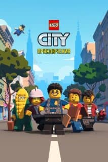Постер: LEGO City Приключения
