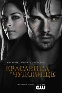 Постер: Красавица и чудовище