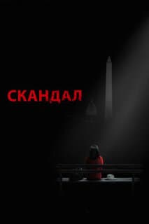 Постер: Скандал