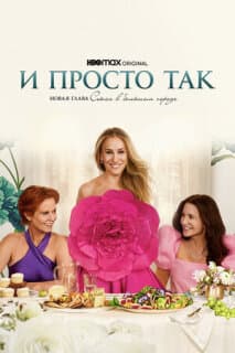 Постер: И вот так просто