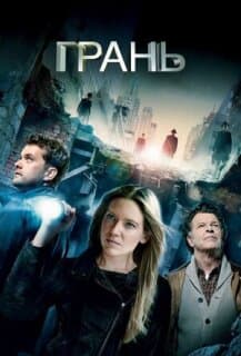Постер: За гранью