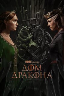 Постер: Дом дракона