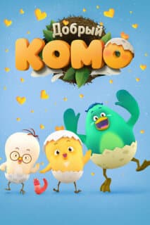 Постер: Добрый Комо