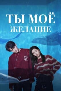 Постер: Мечтай обо мне