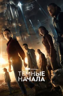 Постер: Темные начала