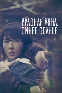 Постер: Красная луна, синее солнце