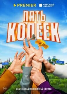 Постер: Пять копеек