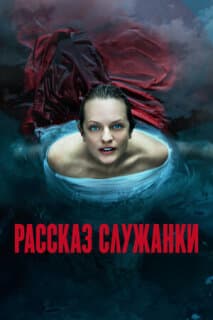Постер: Рассказ служанки