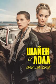Постер: Шайенн и Лола