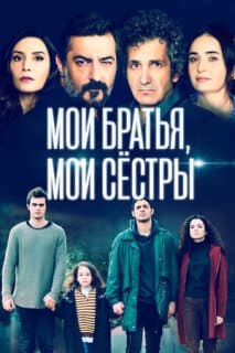 Постер: Мои братья
