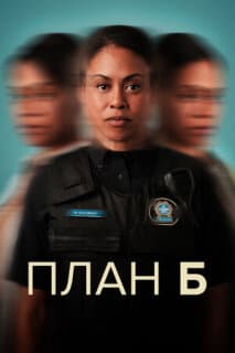 Постер: План Б
