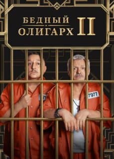 Постер: Бедный олигарх