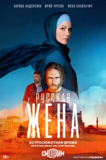 Постер: Русская жена