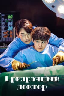 Постер: Призрачный доктор