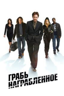 Постер: Воздействие