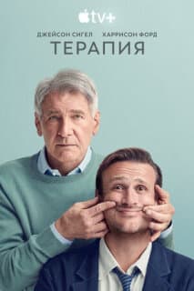 Постер: Терапия