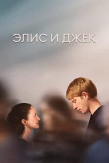 Постер: Элис и Джек