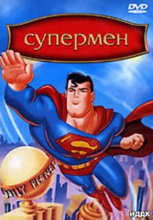 Постер: Супермен