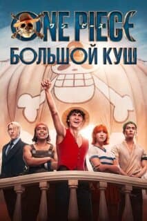 Постер: Ван-Пис