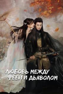 Постер: Любовь между феей и дьяволом