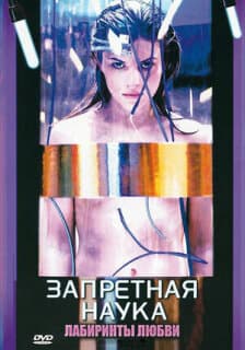Постер: Запретная наука