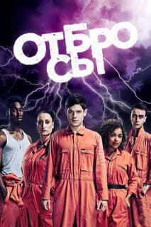 Постер: Отбросы