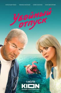 Постер: Убойный отпуск