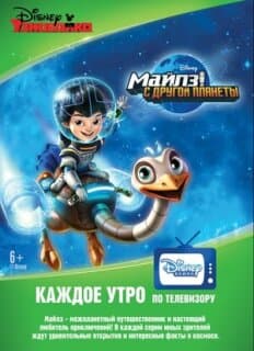 Постер: Майлз с другой планеты