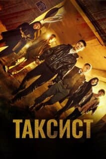 Постер: Таксист