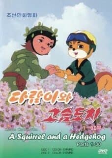 Постер: Бурундук и Ёжик