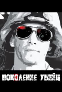 Постер: Поколение убийц