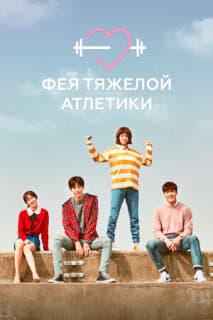 Постер: Фея тяжёлой атлетики