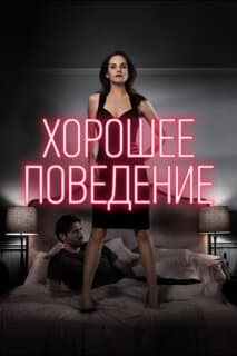 Постер: Хорошее поведение
