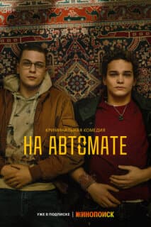 Постер: На автомате