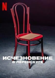 Постер: Исчезновение в Лёренскуге