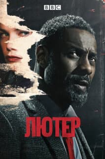 Постер: Лютер