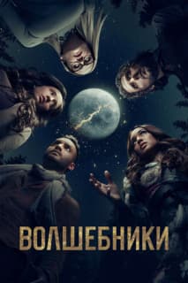 Постер: Волшебники