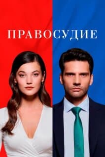 Постер: Правосудие