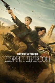 Постер: Ходячие мертвецы: Дэрил Диксон
