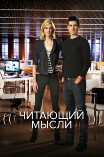 Постер: Читающий мысли