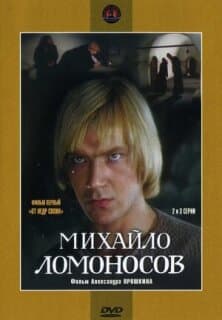 Постер: Михайло Ломоносов