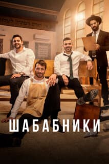 Постер: Шабабники