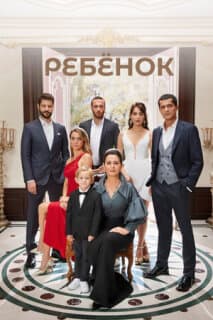 Постер: Ребёнок