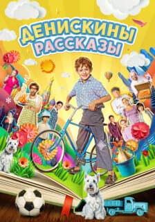 Постер: Денискины рассказы