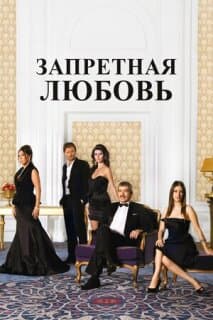Постер: Запретная любовь