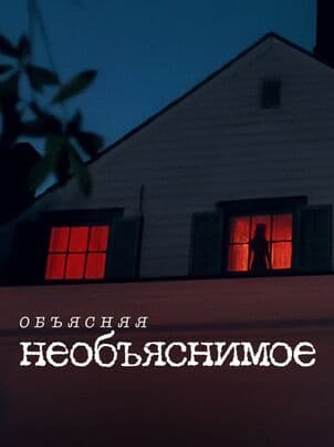 Постер: Объясняя необъяснимое