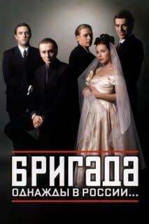 Постер: Бригада