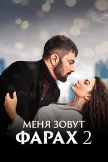Постер: Меня зовут Фарах