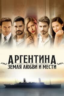 Постер: Аргентина, земля любви и мести